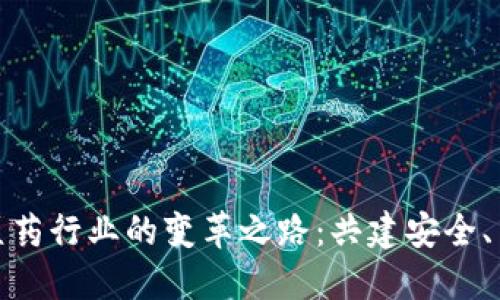 探索区块链在医药行业的变革之路：共建安全、高效的医疗生态