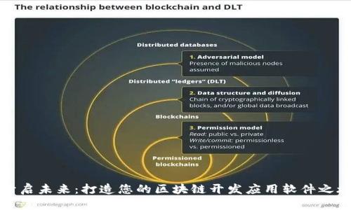 开启未来：打造您的区块链开发应用软件之旅