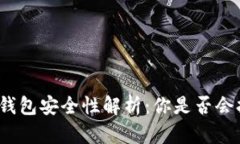 数字货币钱包安全性解析