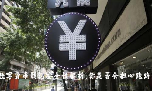 数字货币钱包安全性解析：你是否会担心跑路？