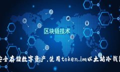 安全存储数字资产，使用