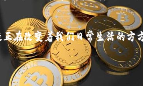 抱歉，我无法直接提供图片或具体价格。不过，我可以为您提供关于国内区块链应用的概述，以及一些常见应用的详细信息和情况下的价格信息，您可以通过搜索相关平台进行查询。下面是关于国内区块链应用的一些概述：

区块链技术的崛起
近年来，区块链技术如同晨曦中的晨雾，逐渐从人们的视野中显现出来。它不仅是加密货币的基础技术，更是各行业数字化变革的重要推动力。在国内，随着科技的不断进步和政策的支持，区块链应用正在快速落地，给许多传统行业带来了新的生机与活力。

金融行业的应用
在金融行业，区块链技术的应用尤为突出。想象一下，在一个宽敞明亮的银行大厅中，客户再也不必长时间排队等待办理业务。借助区块链技术，资金转移变得更加快速、安全，减少了中间环节，明确了所有交易记录。国内的一些大型银行已经开始尝试利用区块链技术来进行跨境支付，这不仅提高了资金周转速度，更降低了交易成本。

供应链管理的革新
在繁忙的物流中心，区块链为供应链管理带来了革命性的变化。通过建立一个透明的商品追踪系统，消费者可以轻松了解到产品的来源和运输路径。这不仅提升了消费者的信任度，也助力了企业在供应链管理中的。在国内，不少企业已经通过区块链技术实现了从源头到终端的全程追溯，确保每一个环节都可被验证。

医疗健康领域的探索
在医疗健康领域，区块链被视为提升患者隐私和数据安全的重要工具。设想一座现代化的医院中，患者的健康数据能够通过区块链技术进行安全共享，实现真正意义上的信息互通。在国内，已有医院开始试点使用区块链存储病历，这不仅加强了数据的安全性，更让患者在不同医院之间的就医体验变得更加顺畅。

数字版权保护
在创意产业，数字内容的版权保护一直是一个难题。区块链的不可篡改特性，为艺术家和内容创作者提供了一种新的保护方式。想象一下，当一位艺术家在画室中辛勤创作时，区块链可以为他们的作品提供明确的数字身份和拥有权。在国内，许多在线平台开始应用区块链技术来追踪作品的版权和交易记录，让原创作品得到应有的尊重与保护。

个人身份认证
在个人身份认证方面，区块链提供了解决方案来避免伪造和身份盗用的风险。设想在一个风和日丽的下午，人们在公园里散步，随时可以通过手机完成身份验证，无需携带厚厚的身份证明文件。在国内，多家科技公司正在研究基于区块链的数字身份解决方案，使身份认证变得更加便捷和安全。

未来展望
随着区块链技术的不断发展，其应用场景也在不断扩大。从比特币、以太坊等加密数字货币的兴起，到物流、医疗、金融等多个行业的数字化转型，区块链无疑正在改变着我们日常生活的方方面面。在未来，区块链技术将更加普及，各行各业都将受益于这一技术带来的创新和变革。

通过上述内容，您可以深入了解国内区块链应用的多样性及其未来发展潜力。如果需要更详细的价格信息或图片，可以访问相应的市场平台或社交媒体。