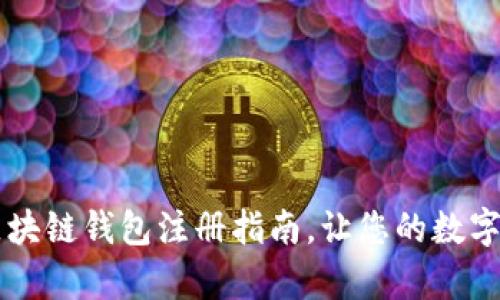 简单易懂的区块链钱包注册指南，让您的数字资产安全无忧