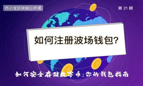 如何安全存储数字币：你的钱包指南