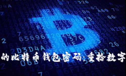如何找回你遗失的比特币钱包密码：重拾数字财富的希望之旅
