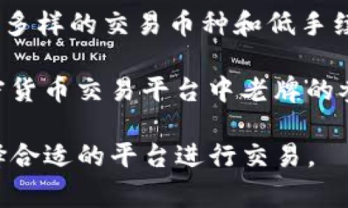 全球知名的区块链交易所有以下几家：

1. **币安 (Binance)**：成立于2017年，总部位于马耳他，是全球交易量最大的加密货币交易所之一，支持多种加密货币的交易。

2. **Coinbase**：成立于2012年，总部位于美国旧金山，是一个用户友好的加密货币交易平台，尤其受到新手用户的青睐。

3. **Kraken**：成立于2011年，总部位于美国西雅图，以其安全性和多种交易对而闻名，是较为早期的交易所之一。

4. **Huobi**：成立于2013年，总部最初在中国，目前在新加坡等地运营，是亚洲最大的加密货币交易所之一。

5. **OKEx**：成立于2014年，总部在马耳他，提供广泛的交易选项，包括现货、期货和杠杆交易。

6. **Bitfinex**：成立于2012年，总部在香港，支持多种加密货币和法币交易，是大型投资者的热门选择。

7. **Bittrex**：成立于2014年，总部位于美国，提供安全的交易环境，支持的加密货币种类丰富。

8. **KuCoin**：成立于2017年，总部在新加坡，以其多样的交易币种和低手续费吸引用户。

9. **Gate.io**：成立于2013年，总部在中国，是加密货币交易平台中老牌的参与者之一。

这些交易所各有特点，用户可以根据自己的需求选择合适的平台进行交易。