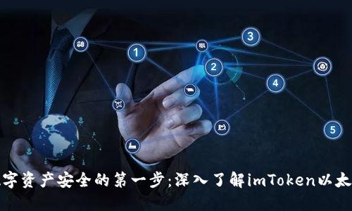 迈向数字资产安全的第一步：深入了解imToken以太坊钱包