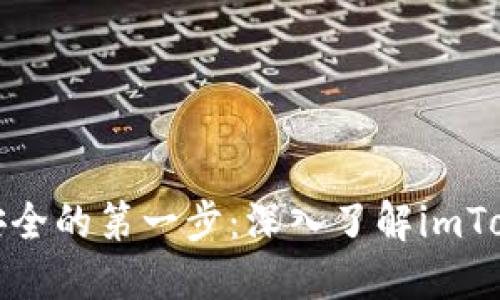 迈向数字资产安全的第一步：深入了解imToken以太坊钱包