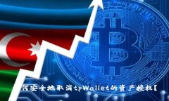 如何安全地取消tpWallet的资