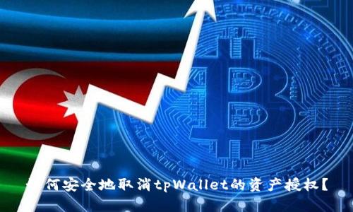 如何安全地取消tpWallet的资产授权？