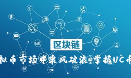 如何在虚拟币市场中乘风破浪，掌握UC币投资秘诀