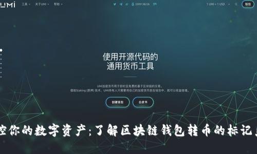 掌控你的数字资产：了解区块链钱包转币的标记系统