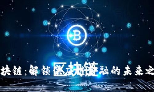 区块链：解锁供应链金融的未来之钥