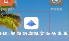 区块链：解锁供应链金融