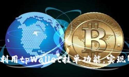 如何高效利用tpWallet挂单功能，实现智能投资？