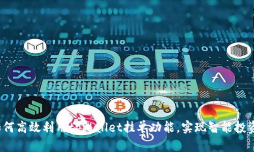 如何高效利用tpWallet挂单功能，实现智能投资？