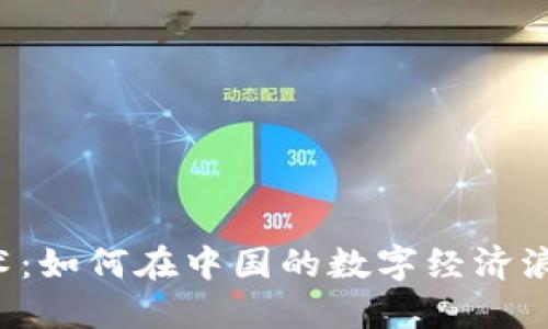 区块链技术：如何在中国的数字经济浪潮中领航?