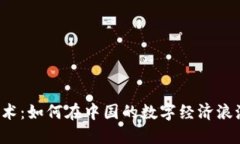 区块链技术：如何在中国