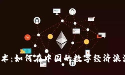 区块链技术：如何在中国的数字经济浪潮中领航?