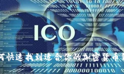 如何快速找到适合你的加密货币钱包
