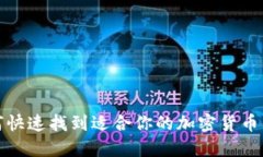 如何快速找到适合你的加