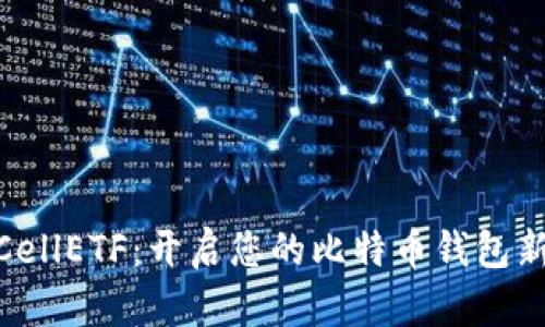 探索CellETF：开启您的比特币钱包新体验