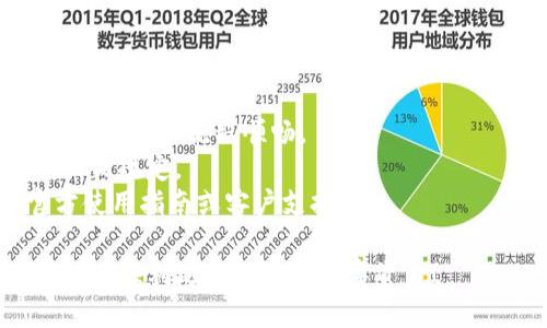 将猪猪币转移到 TP Wallet 的步骤主要涉及几个简便的操作。以下是如何完成这一过程的详细指南：

### 第一步：准备工作

1. 下载并安装 TP Wallet
首先，确保你在手机或电脑上安装了 TP Wallet 应用。如果你还没有安装，可以在应用商店或者官方网站上找到相应的下载链接。下载完成后，按照指示进行安装。

2. 创建或导入钱包
打开 TP Wallet 后，你需要创建一个新钱包或导入已有钱包。如果是新用户，跟随应用中的提示设置安全密码，并妥善备份助记词。如果你已经有钱包，可以选择导入，输入助记词进行恢复。

### 第二步：获取猪猪币地址

1. 获取收款地址
在 TP Wallet 的主界面，选择“接收”选项，你将看到你的钱包地址。该地址是一个字母和数字组合的字符串。记下这个地址，稍后将用来接收猪猪币。

### 第三步：转账猪猪币

1. 打开交易所或猪猪币钱包
接下来，打开你存储猪猪币的交易所或钱包。例如，如果你使用某个数字货币交易所（如币安、火币等），请登录你的账户。

2. 选择转出功能
在交易所或钱包中找到“转出”或“提现”选项。通常，该选项位于账户资产管理的页面上。

3. 输入转账信息
在提现页面，你需要填写以下信息：
ul
    listrong提现地址：/strong粘贴你刚才复制的 TP Wallet 地址。/li
    listrong提现金额：/strong输入你想要转账的猪猪币数量。/li
    listrong选择网络：/strong如果需要，确保选择正确的区块链网络（如 ERC20 ）。/li
/ul

4. 确认交易
再次检查所有信息是否正确，特别是地址。确保无误后，确认转账。大多数平台会要求你输入两个因素的验证（如短信验证码）以确保安全。

### 第四步：等待交易确认

1. 观察转账状态
转账提交后，你可以在交易所的提币记录中查看交易的状态，通常会有一个“处理中”或“已完成”的提示。请耐心等待，通常的处理时间取决于网络情况和交易所的工作效率。

2. 查看 TP Wallet 中的余额
在 TP Wallet 中，进入主界面，查看你的资产余额。若交易成功，猪猪币应该会显示在你的资产列表中。若余额没有变化，可以选择刷新界面，或等待几分钟，以确保数据更新。

### 第五步：确认交易安全

1. 备注和记录
为避免未来的混淆，建议记录下每笔转账的详细信息，包括转账时间、金额、交易手续费和交易编号等。这些信息将帮助你管理资产和应对潜在的查询。

2. 确保安全
确保你的 TP Wallet 和相关账户安全，避免在不安全的 Wi-Fi 网络中进行资产管理。保持软件更新，并定期检查你的账户安全设置。

### 小贴士

- **小额实验：** 如果你是第一次进行转账，建议先转少量猪猪币进行测试，确保转账流程顺畅。
- **手续费：** 留意每次转账可能会产生的手续费，详细了解你使用的平台相关规定。
- **官方文档：** 如果在操作过程中遇到困难，建议查阅 TP Wallet 的官方使用指南或客户支持。

通过以上步骤，你应该能够顺利地将猪猪币转移至 TP Wallet。希望你能够安全、顺利地管理你的数字资产！