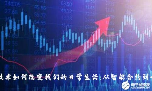 区块链技术如何改变我们的日常生活：从智能合约到个人隐私