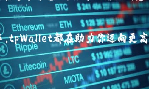   用 tpWallet 快速转币，轻松管理数字资产！ / 
 guanjianci 数字钱包, 转币, tpWallet /guanjianci 

引言：数字时代的资产管理
在这个数字化飞速发展的时代，财富的管理方式也在悄然变化。我们目睹了比特币、以太坊等数字货币的崛起，传统的纸币正在渐渐被这些无形而灵活的资产替代。每当晨曦洒落，给城市披上一层温暖的金色面纱，像极了那些被人们视为未来财富的数字货币。在这浪潮中，如何高效、便捷地管理数字资产成为了每一个投资者都必须面对的挑战。

tpWallet的崭露头角
相较于传统银行的繁琐手续，tpWallet犹如一条奔流不息的河流，为用户提供了简约而高效的转币服务。它不是冷冰冰的工具，而是一个温暖而活泼的伙伴，见证着你每一次投资的兴奋，也陪伴着你在选择时的犹豫。在这里，转币就像在晨雾中缓缓走过的老桥，稳健而灵动，让每一个用户都感受到数字资产的无限可能。

快速转币的魅力
使用tpWallet进行转币，仿佛是打开了一扇通往财富新天地的窗户。只需简单几步，你便能够将你的数字货币从一个地方转移到另一个地方。无论是想要投资新的项目，还是与朋友分享你的收获，tpWallet都能以最快的速度帮你完成这一步。在这个瞬息万变的市场中，速度意味着机遇，而tpWallet正是帮助你把握住机遇的关键工具。

便捷的操作流程
让我们来详细看看如何使用tpWallet进行转币！
ol
  listrong下载并安装tpWallet：/strong首先，你需要在手机或电脑上下载tpWallet应用。它的界面犹如清晨新开的花朵，简洁而美观。安装完成后，注册一个账户，确保你的账户安全。/li
  listrong充值资金：/strong通过钱包内置的充值功能，将资金存入你的tpWallet。只需选择你想要充值的币种，输入数量，确认后就可以轻松完成。/li
  listrong发起转币：/strong在首页中，你能方便地找到“转币”这一选项。点击进入，输入你想要转账的币种、地址及数量，确认无误后，点击“发送”。/li
  listrong确认交易：/strongtpWallet会提示你确认交易信息，确保一切数据无误后，再次点击确认。此时，你的数字资产想着对方飞奔而去，彼此间的信任与合作在这个瞬间交汇。/li
  listrong实时查看状态：/strong转账完成后，你可以在交易记录中查看到这一笔交易的状态，犹如在检阅刚刚获得的喜悦。这一切都是如此顺畅与透明，仿佛时间停滞，正等待着你的下一个决定。/li
/ol

安全性与信任
数字资产的转移伴随着风险，而tpWallet则为用户提供了诸多安全保障。想象一下，你的资产就像是藏在一个隐秘古堡中的宝藏，层层的防护罩保护着它的安全。tpWallet采用先进的加密技术，确保每一笔交易都是安全可靠的。此外，它还支持指纹及面部识别等多重身份验证，为每一次转帐提供了额外的保护。

用户体验的
在用户体验上，tpWallet同样倾注了心血。界面设计如同画家的调色盘，色彩运用得当，操作流畅且富有温度。用户可以在此愉悦地浏览、转账，甚至参与区块链社区的讨论。每一个点击，每一次互动，tpWallet都力求让用户感受到数字货币的魅力与乐趣。

社区支持与互动
使用tpWallet，用户不仅仅是一个独行者。它拥有一个充满活力的社区，宛如一片繁茂的森林，在其中，各种声音交织碰撞，共同追求更好的投资理念与策略。在这个平台上，你可以结识到志同道合的朋友，分享观点，互相学习。社区活动更是层出不穷，既有知识分享的研讨会，也有轻松愉快的在线聚会，让每个用户都能在这里寻找归属感。

结语：迈向未来的桥梁
tpWallet并不是一款普通的钱包，而是一座连接你与未来的桥梁。每一次的转币，都是在书写你个人的财富故事。无论你是投资新手，还是经验丰富的操作手，tpWallet都在助力你迈向更高的财富之路。在晨曦的光辉中，让我们一起用tpWallet管理我们的数字资产，探索更广阔的未来！

选择tpWallet，即是选择了一条充满可能的新航线。让我们一同转动年轻而充满活力的数字财富，拥抱未来的每一个晨曦与希望！