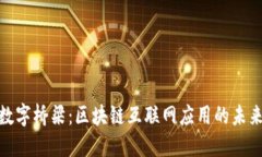 建设数字桥梁：区块链互