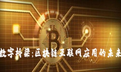 建设数字桥梁：区块链互联网应用的未来之路