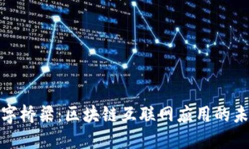 建设数字桥梁：区块链互联网应用的未来之路