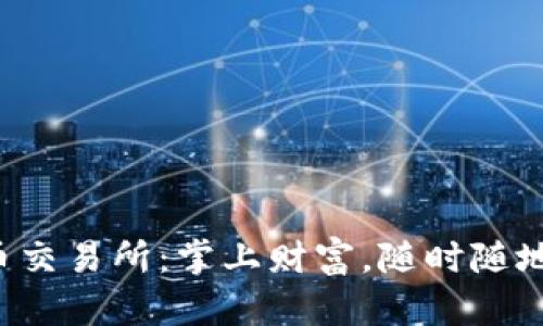  热币交易所：掌上财富，随时随地交易