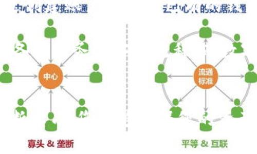 关于数字货币钱包的全方位指南：如何安全存储与管理你的虚拟资产

关键词：数字货币, 钱包, 安全存储/guanjianci

1. 数字货币钱包的种类
在当今这个数字化的世界中，数字货币钱包如同一个安全的金库，保护着用户的虚拟财富。我们可能会在字典中看到“钱包”的简单定义，但实际上它的种类却繁多且复杂，可以分为热钱包和冷钱包，各具特色，适应不同用户的需求。

热钱包就像是每天都可以随时使用的小钱包，便捷且易于访问。想象一下，您在咖啡馆里，随手取出手机上的应用程序，轻松完成一次数字货币的转账。这种类型的钱包通常是通过互联网连接的，适合频繁交易的用户。

相对而言，冷钱包更像是放在家里的保险箱，专门用来存储大量的财富。无论是纸质钱包还是硬件钱包，冷钱包的共同点是它们与互联网隔离，因而不容易受到黑客攻击。例如，很多人选择将比特币保存在USB接口的硬件设备中，确保资产的安全。

2. 如何选择合适的钱包
那么，怎样选择最适合自己的数字货币钱包呢？首先，用户需要明确自己的需求。如果您是频繁交易的投资者，热钱包无疑是最佳选择，可以随时随地管理您的数字资产。相反，如果您是倾向于长期投资，冷钱包将更为安全，保护您辛辛苦获得的财富。

其次，用户还需要考虑钱包的界面友好性。想象一下，您在使用一个复杂的界面时，像是在闯入了一个迷宫，费时费力又难以找到出口。市场上有许多钱包提供了优秀的用户体验，包括简单的导航和直观的操作方式，帮助用户快速上手。

3. 钱包的安全性
网络安全问题眼下无处不在，如何确保您的数字财富安全？这无疑是每个数字货币用户最关心的问题之一。选择钱包时，查看其安全性措施至关重要。例如，某些钱包提供双重身份验证，确保只有特定用户可以访问其资产。

此外，定期备份您的钱包数据就如同给家里的保险箱加一把额外的锁。一旦发生意外，您可以通过备份数据迅速恢复钱包，从而防止财产损失。想象一下，如果您不小心遗失了手机，但通过备份数据，您能够轻松恢复自己的数字资产，这无疑是让人倍感安心的。

4. 未来数字货币钱包的发展趋势
随着区块链技术的不断发展，数字货币钱包的功能也在不断扩展。未来的钱包可能不仅仅是数字资产的储存工具，可能还将成为一个集成化的金融管理平台。例如，钱包可能会结合个人财务管理、资产跟踪和投资分析等功能，帮助用户全面掌控自己的财富。

此外，钱包安全性的发展也值得关注，生物识别技术的引入可能标志着数字货币钱包安全性的又一次飞跃。想象一下，您在使用钱包时，只需要轻轻一碰就能完成交易，这样的便捷体验无疑会提升用户的使用满意度。

5. 如何使用数字货币钱包
一旦选择了合适的钱包，接下来的步骤便是如何使用它来管理您的数字资产。首先，您需要下载和安装钱包应用，然后通过创建账户或导入已有的钱包来完成设置。接着，用户就可以通过钱包应用进行交易，无论是接收还是发送数字货币，操作都是相对简单的。

为帮助用户更好的理解，我们可以将这个过程比作开一家咖啡馆，您需要注册业务许可证，配置设备，准备原材料，以及准备好服务顾客的流程。而数字货币钱包的 setup 过程同样需要您了解相关设置与选项，以确保顺利运营。

结束语：您的数字财富安全在掌握之中
数字货币钱包无疑是您在虚拟财富世界中的重要护航者。通过选择合适的钱包、关注安全性以及在未来的技术进步中不断学习，您能够确保您的资产在这片新兴的金融海洋中安全无虞。将这份信任托付给最优秀的钱包，让您的数字财富与日俱增，迎接未来的无限可能。