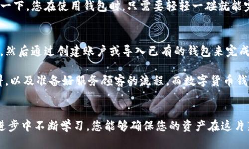 关于数字货币钱包的全方位指南：如何安全存储与管理你的虚拟资产

关键词：数字货币, 钱包, 安全存储/guanjianci

1. 数字货币钱包的种类
在当今这个数字化的世界中，数字货币钱包如同一个安全的金库，保护着用户的虚拟财富。我们可能会在字典中看到“钱包”的简单定义，但实际上它的种类却繁多且复杂，可以分为热钱包和冷钱包，各具特色，适应不同用户的需求。

热钱包就像是每天都可以随时使用的小钱包，便捷且易于访问。想象一下，您在咖啡馆里，随手取出手机上的应用程序，轻松完成一次数字货币的转账。这种类型的钱包通常是通过互联网连接的，适合频繁交易的用户。

相对而言，冷钱包更像是放在家里的保险箱，专门用来存储大量的财富。无论是纸质钱包还是硬件钱包，冷钱包的共同点是它们与互联网隔离，因而不容易受到黑客攻击。例如，很多人选择将比特币保存在USB接口的硬件设备中，确保资产的安全。

2. 如何选择合适的钱包
那么，怎样选择最适合自己的数字货币钱包呢？首先，用户需要明确自己的需求。如果您是频繁交易的投资者，热钱包无疑是最佳选择，可以随时随地管理您的数字资产。相反，如果您是倾向于长期投资，冷钱包将更为安全，保护您辛辛苦获得的财富。

其次，用户还需要考虑钱包的界面友好性。想象一下，您在使用一个复杂的界面时，像是在闯入了一个迷宫，费时费力又难以找到出口。市场上有许多钱包提供了优秀的用户体验，包括简单的导航和直观的操作方式，帮助用户快速上手。

3. 钱包的安全性
网络安全问题眼下无处不在，如何确保您的数字财富安全？这无疑是每个数字货币用户最关心的问题之一。选择钱包时，查看其安全性措施至关重要。例如，某些钱包提供双重身份验证，确保只有特定用户可以访问其资产。

此外，定期备份您的钱包数据就如同给家里的保险箱加一把额外的锁。一旦发生意外，您可以通过备份数据迅速恢复钱包，从而防止财产损失。想象一下，如果您不小心遗失了手机，但通过备份数据，您能够轻松恢复自己的数字资产，这无疑是让人倍感安心的。

4. 未来数字货币钱包的发展趋势
随着区块链技术的不断发展，数字货币钱包的功能也在不断扩展。未来的钱包可能不仅仅是数字资产的储存工具，可能还将成为一个集成化的金融管理平台。例如，钱包可能会结合个人财务管理、资产跟踪和投资分析等功能，帮助用户全面掌控自己的财富。

此外，钱包安全性的发展也值得关注，生物识别技术的引入可能标志着数字货币钱包安全性的又一次飞跃。想象一下，您在使用钱包时，只需要轻轻一碰就能完成交易，这样的便捷体验无疑会提升用户的使用满意度。

5. 如何使用数字货币钱包
一旦选择了合适的钱包，接下来的步骤便是如何使用它来管理您的数字资产。首先，您需要下载和安装钱包应用，然后通过创建账户或导入已有的钱包来完成设置。接着，用户就可以通过钱包应用进行交易，无论是接收还是发送数字货币，操作都是相对简单的。

为帮助用户更好的理解，我们可以将这个过程比作开一家咖啡馆，您需要注册业务许可证，配置设备，准备原材料，以及准备好服务顾客的流程。而数字货币钱包的 setup 过程同样需要您了解相关设置与选项，以确保顺利运营。

结束语：您的数字财富安全在掌握之中
数字货币钱包无疑是您在虚拟财富世界中的重要护航者。通过选择合适的钱包、关注安全性以及在未来的技术进步中不断学习，您能够确保您的资产在这片新兴的金融海洋中安全无虞。将这份信任托付给最优秀的钱包，让您的数字财富与日俱增，迎接未来的无限可能。