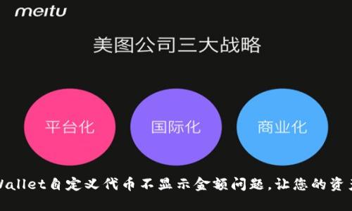 如何解决tpWallet自定义代币不显示金额问题，让您的资产管理更高效