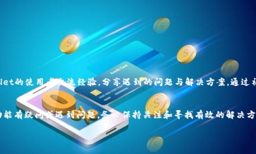 关于tpWallet还是否能够提现的问题，首先要了解tpWallet的基本信息和操作规则。tpWallet是一种数字钱包，通常用于存储、发送和接收各种加密货币或数字资产。然而，作为一个快速发展的领域，tpWallet的功能和政策可能会有所变化，以下是一些可能影响提现功能的因素。

1. tpWallet的功能概述
tpWallet是一个数字钱包应用，用户可以通过它便捷地管理自己的加密货币。它支持多种主流的加密货币，比如比特币、以太坊等。tpWallet不仅仅是一个简单的钱包，它还提供了交易、投资以及资产管理等多种功能。用户可以随时查看自己的资产余额，进行转账，也可以参与一些基于钱包的投资项目。

2. 提现的流程与规则
一般情况下，用户在tpWallet中提现的步骤如下：
ul
    li登录tpWallet账户，进入“资产管理”页面。/li
    li选择需要提现的加密货币，点击提现按钮。/li
    li输入提现数量和目标地址，确认后提交请求。/li
    li有时需要进行身份验证，以确保安全性。/li
/ul

不同的加密资产可能会有不同的提现规则，比如最低提现额、提现手续费等，用户在操作之前需要仔细阅读相关条款。

3. 当前tpWallet的提现状态
关于tpWallet是否还能提现，具体情况需要根据当前的服务状态和相关公告来判断。通常情况下，钱包服务商会定期更新他们的服务条款，有时为了安全或其他原因，可能会临时关闭提现功能。因此，建议用户定期关注tpWallet的官方网站或官方社交媒体，以获取最新的服务状态和公告。

4. 影响提现的潜在因素
在考虑提现时，有几个因素可能会影响这一过程：
ul
    listrong安全性：/strong加密资产市场的波动和安全事件的发生，都可能影响提现功能。如果tpWallet检测到异常活动，可能会暂时冻结提现功能以保护用户资产。/li
    listrong监管政策：/strong各国对数字资产的监管政策不同，某些国家的监管政策可能会导致部分钱包服务商的提现功能受限。/li
    listrong技术问题：/strong如服务器维护、更新或系统故障等技术问题，也可能导致用户暂时无法提现。/li
/ul

5. 如何解决提现问题
如果在使用tpWallet时遇到提现问题，用户可以采取以下步骤：
ul
    li检查tpWallet的公告，确认是否有系统维护或临时闭停的通知。/li
    li确保自己输入的提现信息（如目标地址、提现金额）是正确的。/li
    li联系客服，询问是否存在其他账户问题，或获取更多帮助和支持。/li
/ul

6. 与tpWallet相关的社区与论坛
加入与tpWallet相关的在线社区（如Reddit、Telegram等）也是获取信息的好方法。在这些平台上，用户可以与其他tpWallet的使用者交流经验，分享遇到的问题与解决方案。通过社群的力量，往往可以更快速地解决自己的疑惑。

结论
tpWallet是否仍然可以提现，不仅取决于钱包本身的运营状态，也受市场行情、政策环境和技术状况影响。如果您对提现功能有疑问或遇到问题，务必保持关注和寻找有效的解决方式。随着技术的发展和市场的变化，用户的资产安全是第一位的，因此在进行任何提现操作时，请务必小心谨慎。 

希望以上内容能够对您理解tpWallet的提现功能有所帮助！如果您有进一步的问题，欢迎继续咨询。