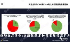 推动医疗革命：区块链技