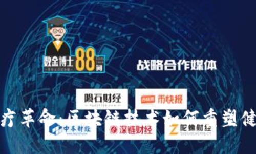推动医疗革命：区块链技术如何重塑健康产业