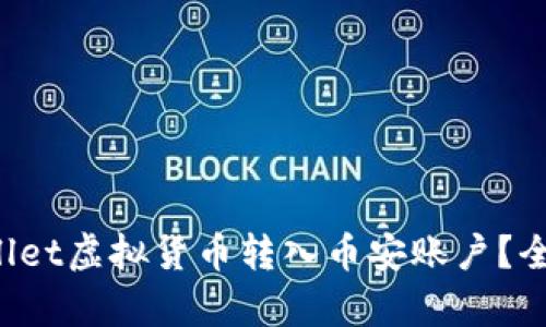 的选择：

如何轻松将tpWallet虚拟货币转入币安账户？全方位指南来帮你！