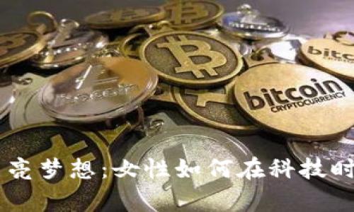 用区块链点亮梦想：女性如何在科技时代崭露头角