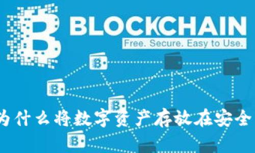 保护您的财产：为什么将数字资产存放在安全钱包中至关重要