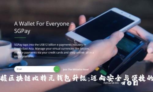 全面掌握区块链比特元钱包升级：迈向安全与便捷的新阶段