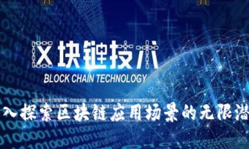 深入探索区块链应用场景的无限潜力