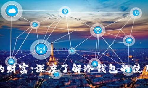 保护你的财富：深度了解冷钱包的使用与优势