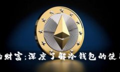 保护你的财富：深度了解