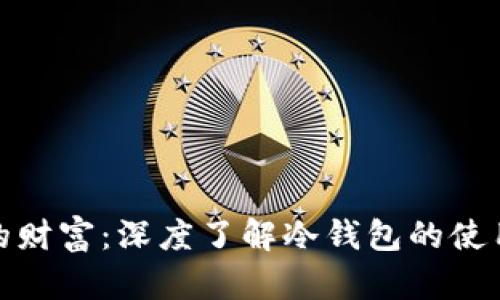 保护你的财富：深度了解冷钱包的使用与优势