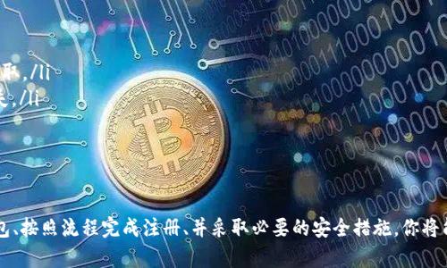 比特币钱包地址是一种用于存储和管理比特币的工具，注册和使用比特币钱包的过程相对简单。以下是详细的步骤：

### 第一步：选择钱包类型
在开始注册比特币钱包地址之前，首先需要选择适合自己的钱包类型。目前市面上有几种主要的比特币钱包类型：
ul
    listrong在线钱包：/strong如Coinbase或Blockchain.info，通过浏览器访问，容易使用但安全性相对较低。/li
    listrong移动钱包：/strong适合手机用户，如Trust Wallet或Mycelium，方便随时随地进行交易。/li
    listrong桌面钱包：/strong用于计算机的应用程序，如Exodus或Electrum，提供较强的安全性。/li
    listrong硬件钱包：/strong如Ledger或Trezor，最安全的选项，适合存储大量比特币，但价格相对较高。/li
/ul

### 第二步：访问钱包服务网站或下载应用
一旦选择了钱包类型，接下来需要访问相应的钱包服务网站或下载相应的手机应用。例如，如果你选择了Coinbase，可以通过浏览器进入该网站；如果选择了移动钱包，可以在App Store或Google Play中搜索并下载。

### 第三步：创建账户
在访问钱包服务的网站或应用后，通常会看到“注册”或“创建账户”的选项。点击后，系统会要求你提供一些基本信息，包括：
ul
    listrong电子邮件地址：/strong用于账户验证和恢复密码。/li
    listrong密码：/strong设置一个强密码，确保账户安全。/li
    listrong姓名或用户名：/strong用于识别用户的身份。/li
/ul
填写完毕后，点击“提交”或“创建账户”。

### 第四步：验证身份
许多比特币钱包服务提供商会要求用户进行身份验证，以防止欺诈和洗钱等违法行为。验证方式可能包括：
ul
    listrong邮箱验证：/strong系统会向你注册时提供的邮箱发送一封确认邮件，点击邮件中的链接完成验证。/li
    listrong手机验证码：/strong有些服务会要求你输入手机号码并发送验证码，确保账户安全。/li
    listrong身份文件上传：/strong在某些情况下，可能需要上传身份证明文件，如护照或驾驶执照。/li
/ul

### 第五步：进行安全设置
注册完毕后，不要急于使用，首先应该做一些安全设置，以增强账户的保护：
ul
    listrong启用两步验证：/strong通过短信或认证应用提供额外的安全层。/li
    listrong设置安全问题：/strong选择一个安全问题以便在需要恢复账户时进行验证。/li
    listrong定期更换密码：/strong确保随时保持密码的强度和独特性。/li
/ul

### 第六步：生成比特币钱包地址
完成所有的注册和设置后，你的比特币钱包地址就会生成。通常在钱包的首页或“接收”选项中，可以找到这个地址。这是一个独特的字符串，可以用来接收比特币。在钱包界面，你会看到一个QR码，方便别人扫描或复制你的地址。

### 第七步：开始使用比特币钱包
有了比特币钱包地址，你就可以开始接收和发送比特币了！在这个过程中需要注意：
ul
    listrong接收比特币：/strong告诉别人你的比特币钱包地址，或者让他们扫描QR码即可。/li
    listrong发送比特币：/strong需要输入接收方的比特币地址，输入金额，然后确认交易。/li
/ul
注意，每笔交易都会产生一定的矿工费，确保在发送时了解相关的费用信息。

### 防范常见风险
比特币交易虽然方便，但也存在许多风险，以下是一些常见的防范措施：
ul
    listrong只在安全的网络环境下使用钱包：/strong避免在公共Wifi下进行交易，以防止个人信息被窃取。/li
    listrong定期备份钱包：/strong如果使用桌面钱包或移动钱包，务必定期备份钱包数据，以防数据丢失。/li
    listrong警惕钓鱼网站：/strong确认网站真实性，避免在不明链接上输入个人信息。/li
/ul

### 总结
注册比特币钱包地址是一个简单而重要的过程，也是进入数字货币世界的第一步。通过选择适合自己的钱包、按照流程完成注册、并采取必要的安全措施，你将能够有效地管理和使用自己的比特币。在这个崭新的数字货币时代，不要犹豫，立即开始你的比特币之旅吧！