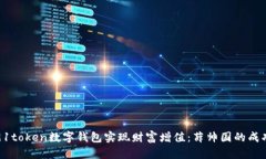如何利用91token数字钱包实