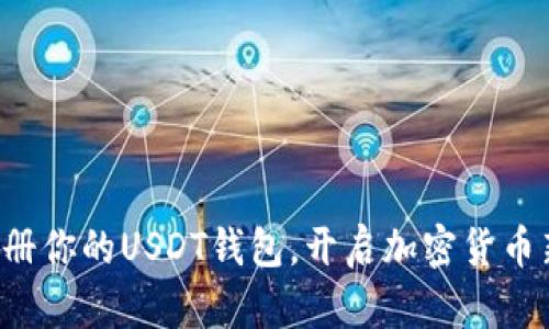 轻松注册你的USDT钱包，开启加密货币新旅程！